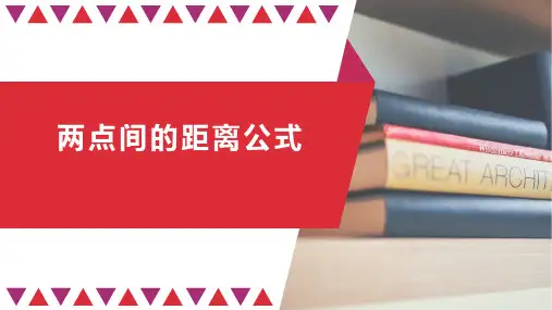 高中数学人教A版(2019)选择性必修第一册.2两点间的距离公式(22张PPT)