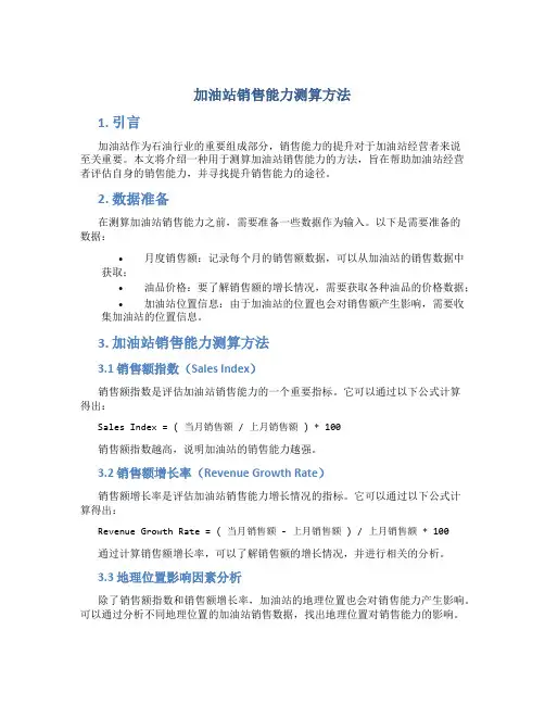 加油站销售能力测算方法