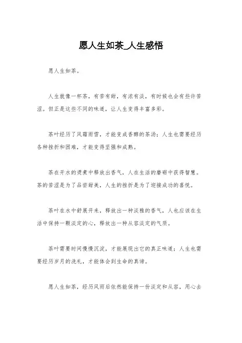 愿人生如茶_人生感悟