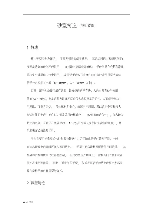 砂型铸造-湿型铸造