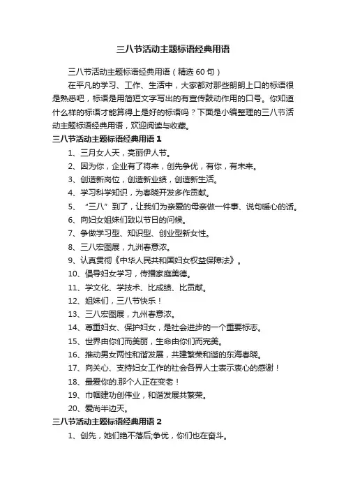 三八节活动主题标语经典用语（精选60句）