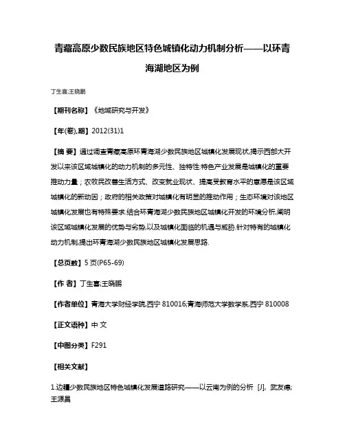 青藏高原少数民族地区特色城镇化动力机制分析——以环青海湖地区为例