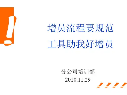 公司增员流程介绍(ppt 36页)