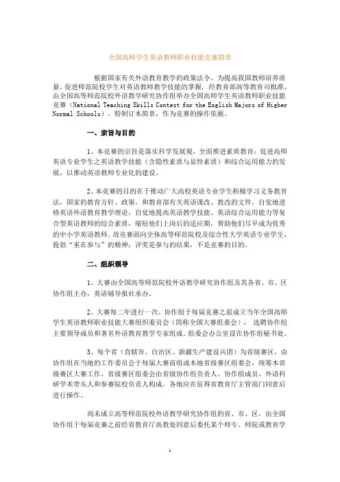 全国高师学生英语教师职业技能竞赛简章