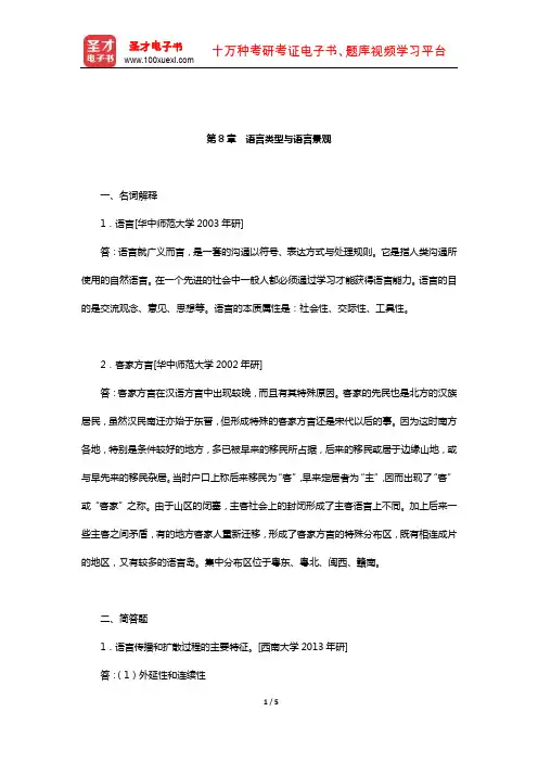 赵荣《人文地理学》配套题库【名校考研真题】(语言类型与语言景观)