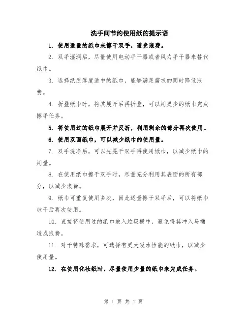 洗手间节约使用纸的提示语
