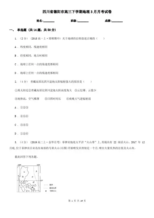 四川省德阳市高三下学期地理3月月考试卷