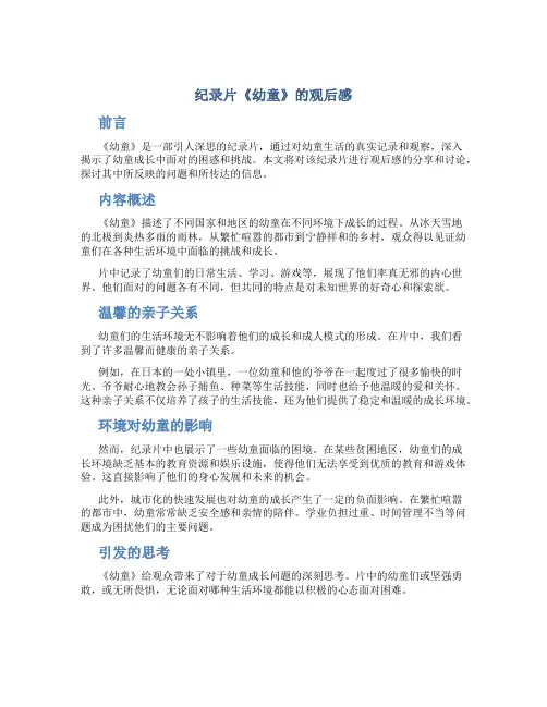 纪录片幼童的观后感