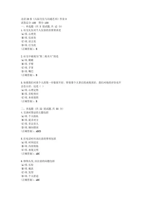 北语23春《人际交往与沟通艺术》作业3-【辅导答案】