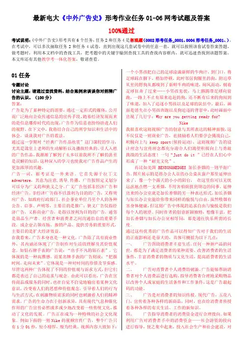 最新电大《中外广告史》形考作业任务01-06网考试题及答案