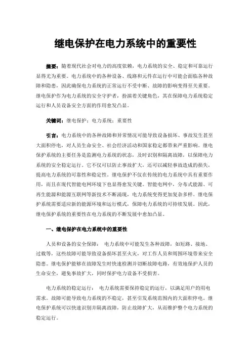继电保护在电力系统中的重要性