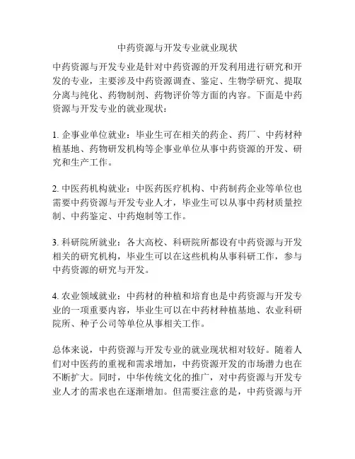 中药资源与开发专业就业现状