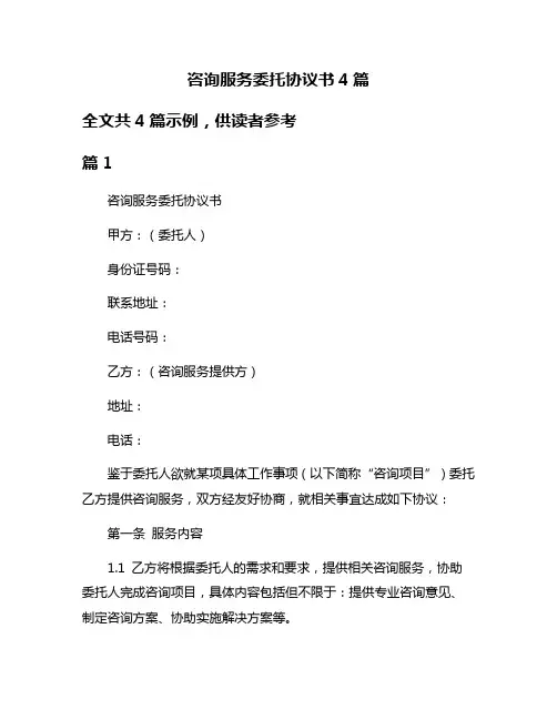 咨询服务委托协议书4篇