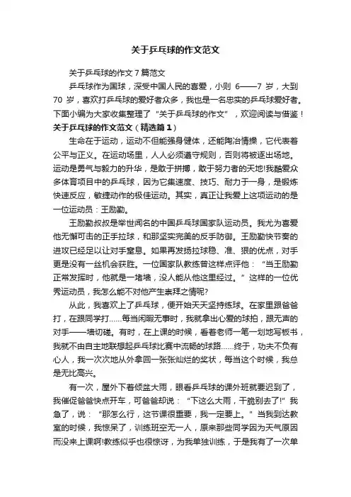 关于乒乓球的作文范文