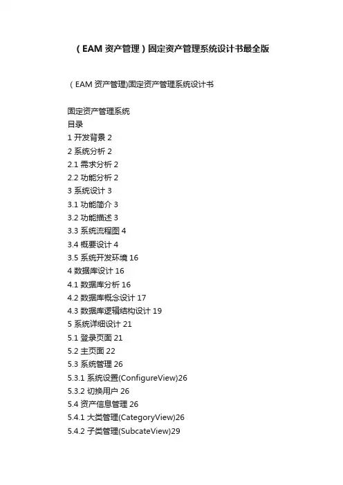 （EAM资产管理）固定资产管理系统设计书最全版