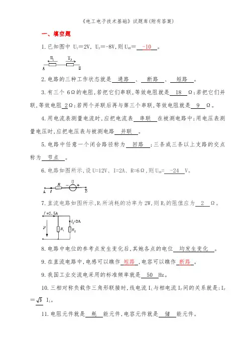 《电工电子技术基础》试题库(附有答案)