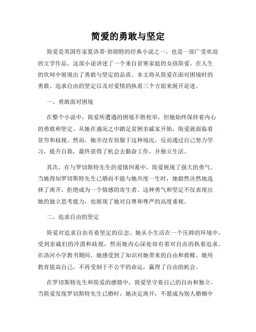 简爱的勇敢与坚定