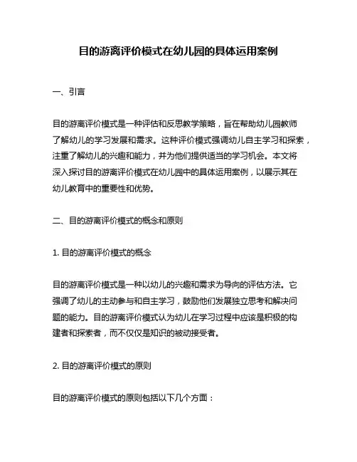 目的游离评价模式在幼儿园的具体运用案例