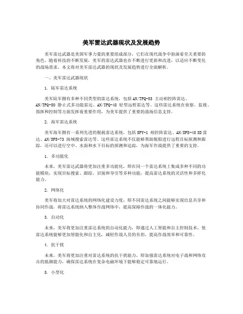 美军雷达武器现状及发展趋势