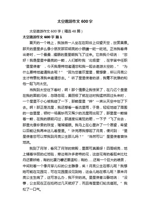 太空遨游作文600字（精选48篇）