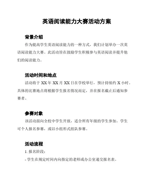 英语阅读能力大赛活动方案