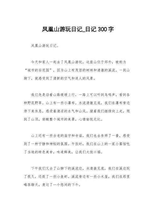 凤凰山游玩日记_日记300字