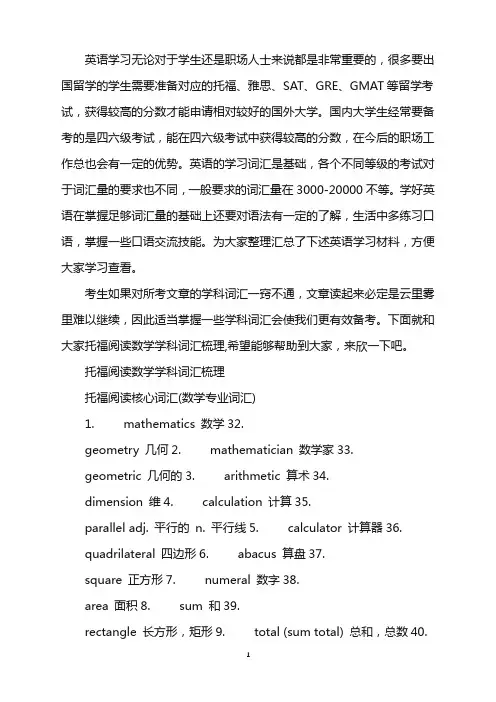 托福阅读数学学科词汇梳理word版