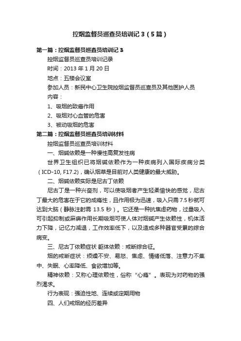 控烟监督员巡查员培训记3（5篇）