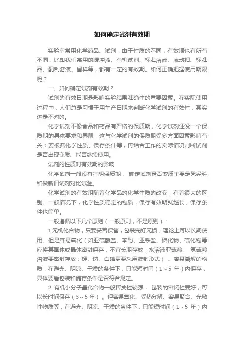 如何确定试剂有效期