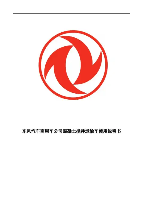 东风搅拌车使用说明书