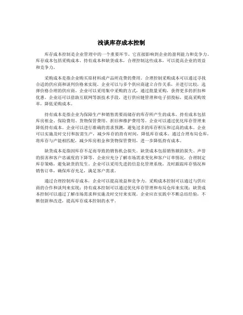 浅谈库存成本控制