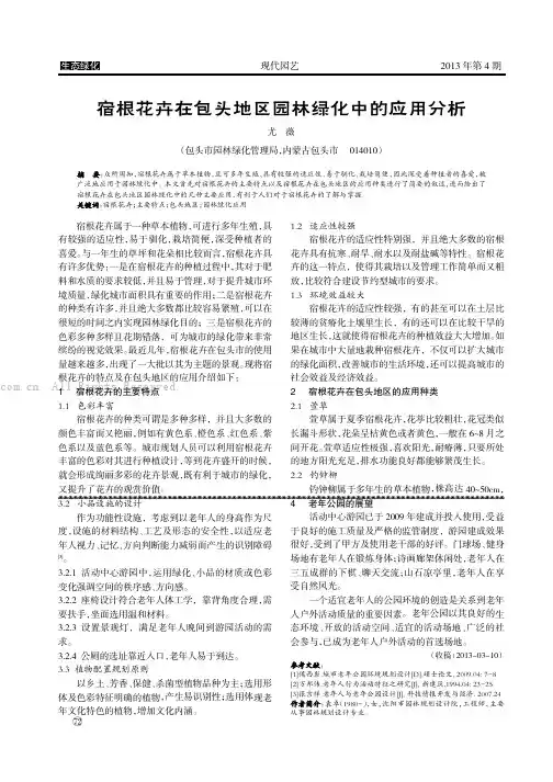 宿根花卉在包头地区园林绿化中的应用分析  