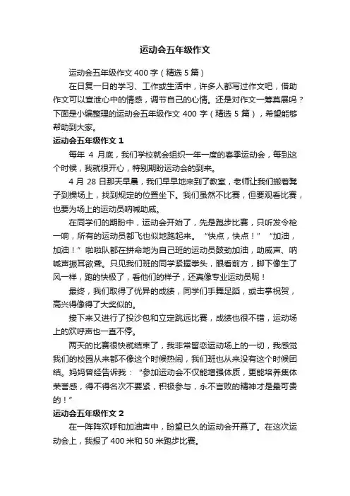 运动会五年级作文400字（精选5篇）