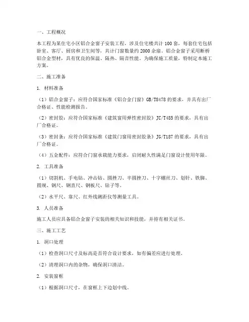 铝合金窗子安装施工方案