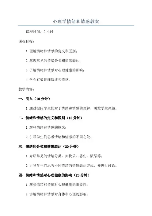 心理学情绪和情感教案