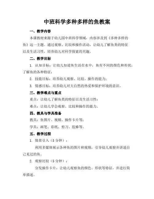 中班科学多种多样的鱼教案