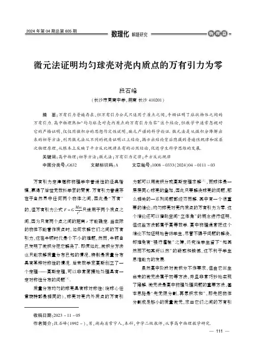 微元法证明均匀球壳对壳内质点的万有引力为零