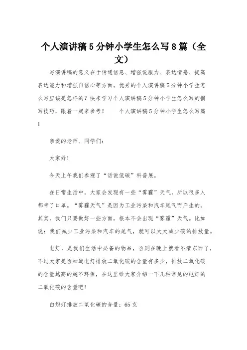个人演讲稿5分钟小学生怎么写8篇(全文)