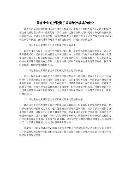 国有企业对所投资子公司管控模式的优化