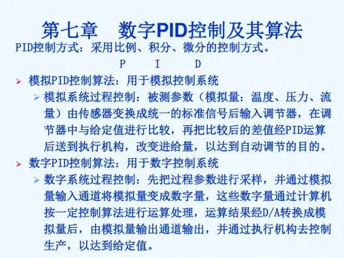 第七章__数字PID控制及其算法