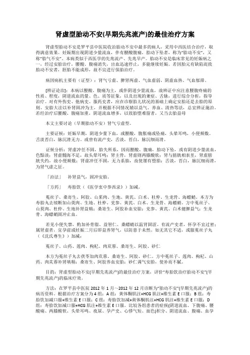 肾虚型胎动不安(早期先兆流产)的最佳治疗方案