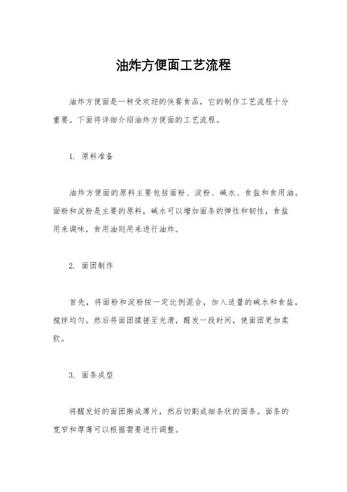 油炸方便面工艺流程