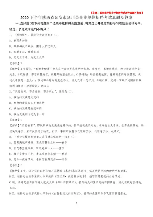2020下半年陕西省延安市延川县事业单位招聘考试真题及答案