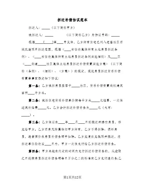 拆迁补偿协议范本（五篇）