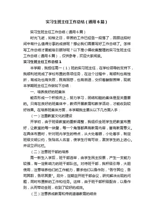 实习生班主任工作总结（通用6篇）