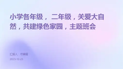 小学各年级, 二年级,关爱大自然,共建绿色家园,主题班会ppt