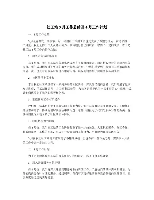 社工站3月工作总结及4月工作计划
