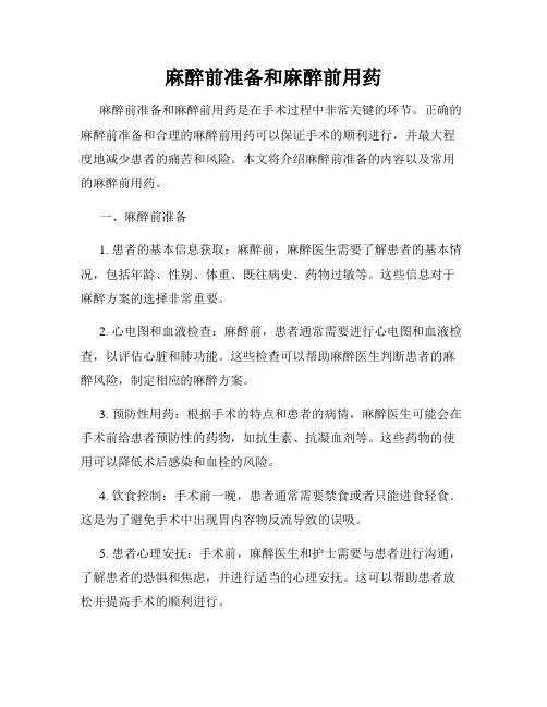 麻醉前准备和麻醉前用药