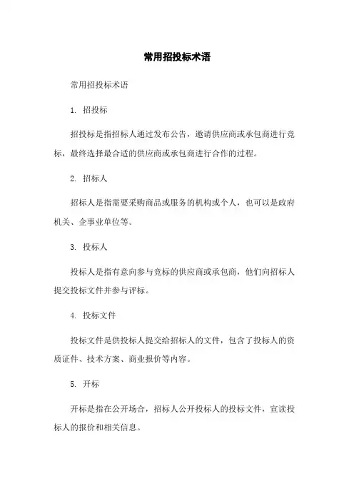 常用招投标术语