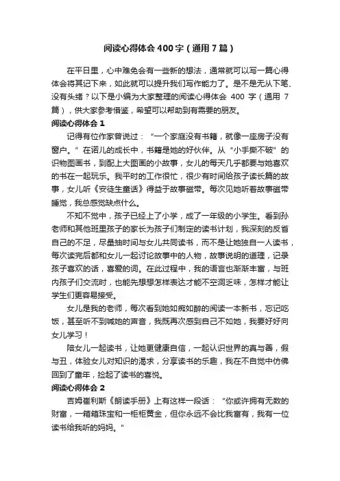 阅读心得体会400字（通用7篇）